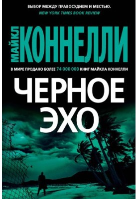 Чорне ехо