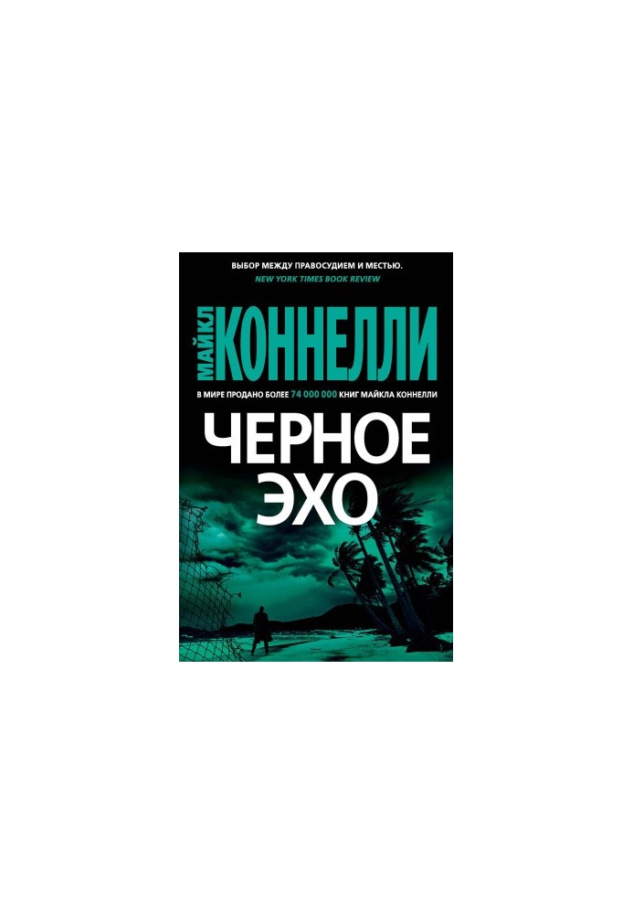 Чорне ехо