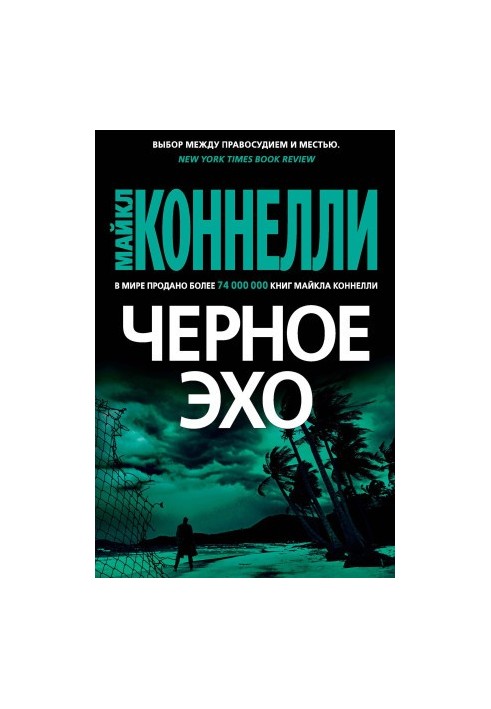 Чорне ехо