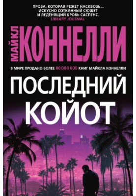 Останній койот