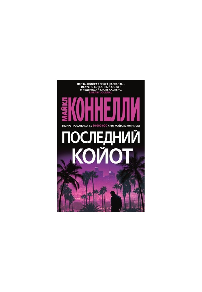 Останній койот