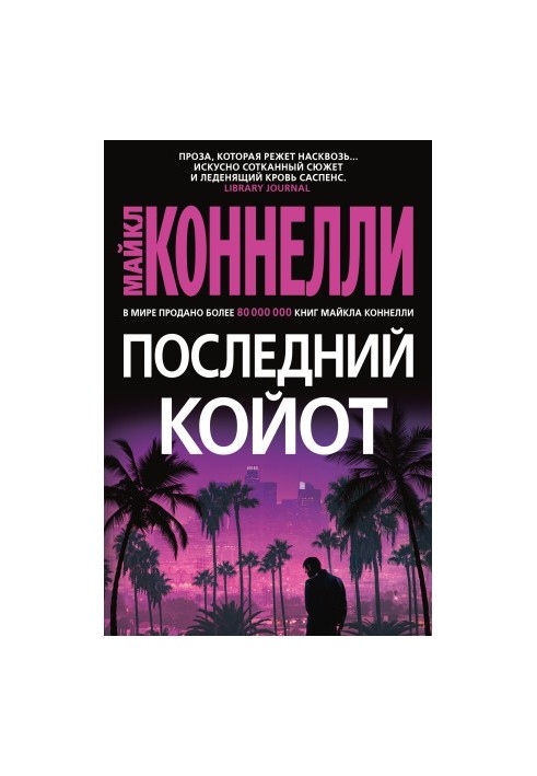 Останній койот