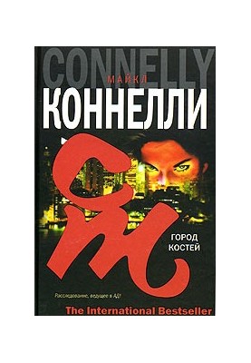Місто кісток