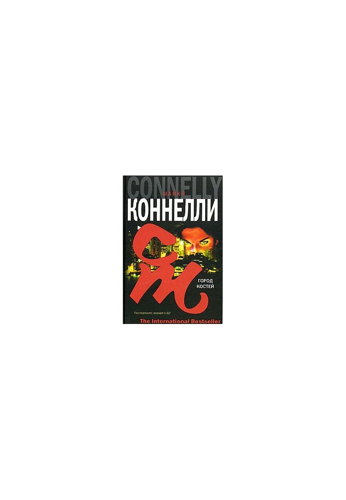 Місто кісток