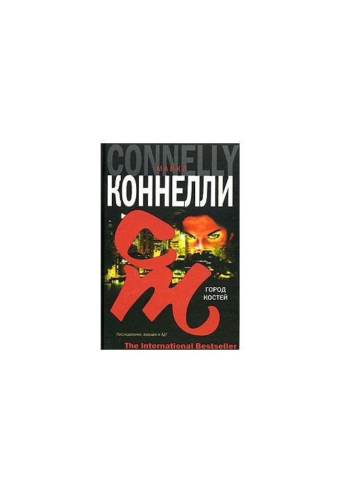 Місто кісток