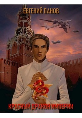 Красный Дракон Империи