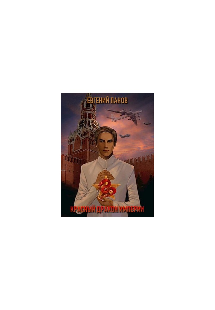 Красный Дракон Империи