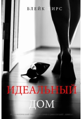 The Perfect House: A Psychological Thriller from the Jesse Hunt Series Book 3