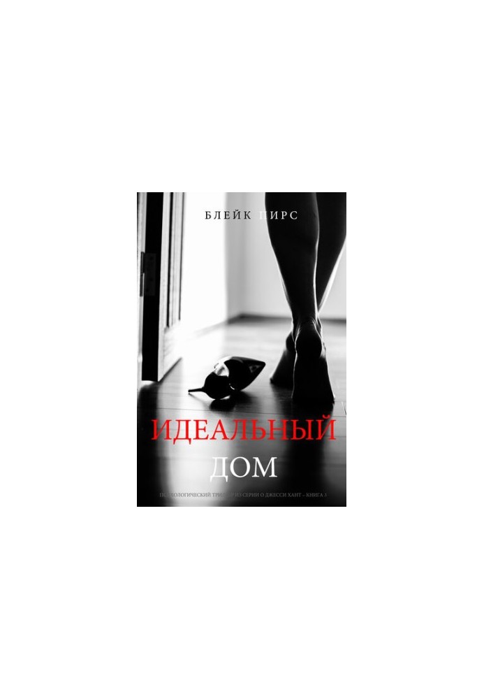 The Perfect House: A Psychological Thriller from the Jesse Hunt Series Book 3