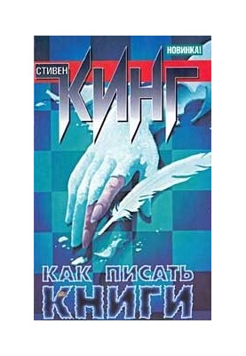 Як писати книги. Спогади про ремесло