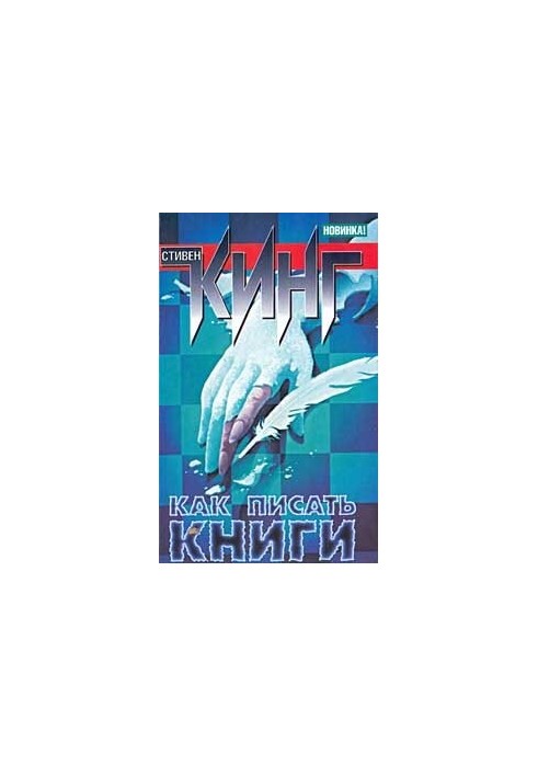 Як писати книги. Спогади про ремесло