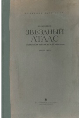 Звездный атлас содержащий для обоих полушарий все звезды до 8.25 величины, с обозначением переменных и двойных звезд, звездны