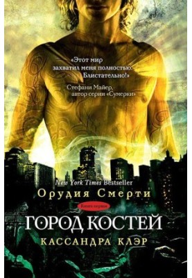 Місто кісток