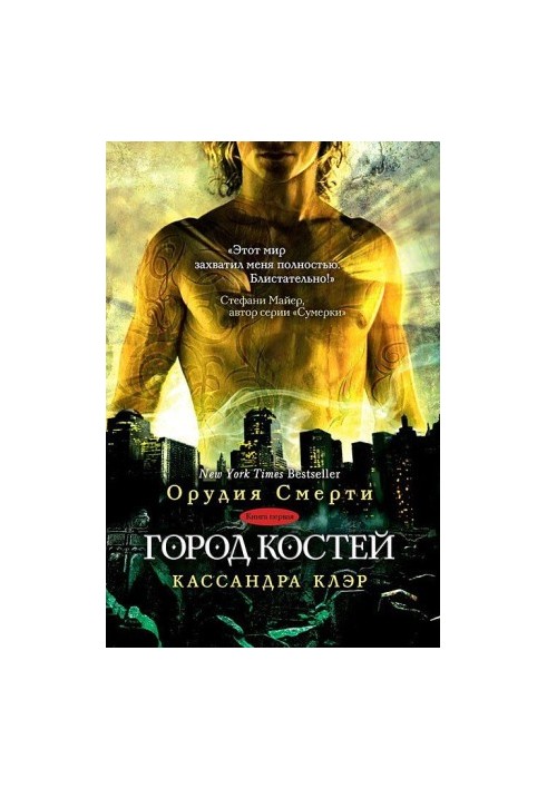 Місто кісток