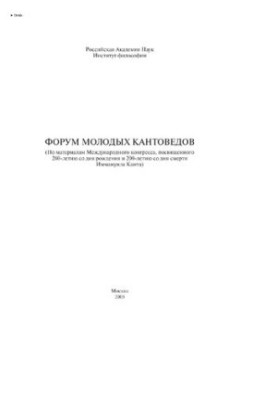 Forum of Young Kantedists (Based on the materials of the International Congress dedicated to the 280th anniversary of his birth and the 200th anniversary of his birth)