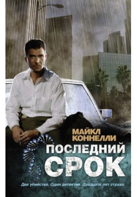 Последний срок