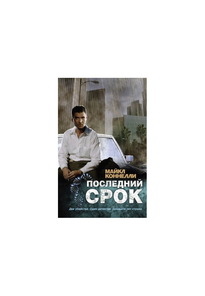 Последний срок