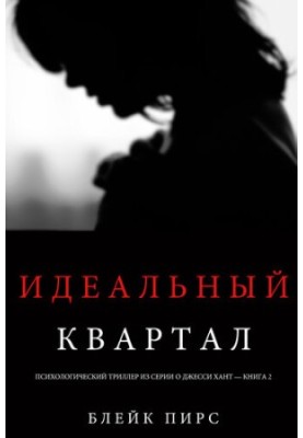 Идеальный Квартал: Психологический триллер из серии о Джесси Хант – книга вторая