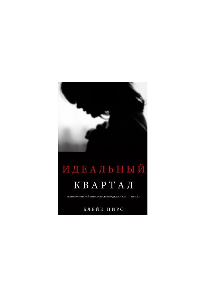 Идеальный Квартал: Психологический триллер из серии о Джесси Хант – книга вторая