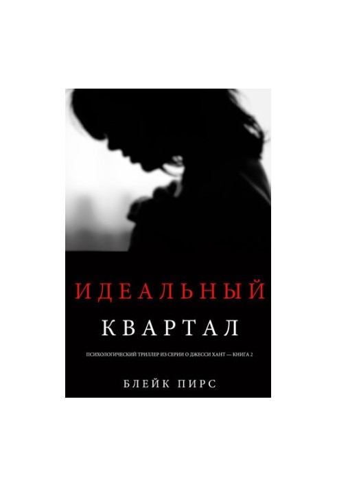 Идеальный Квартал: Психологический триллер из серии о Джесси Хант – книга вторая