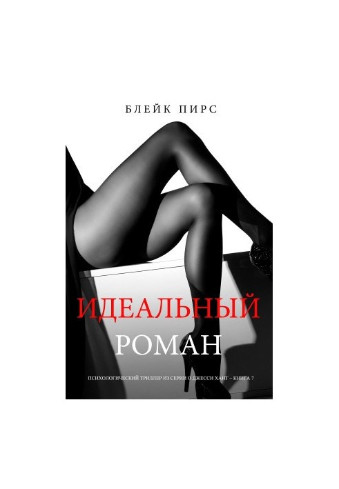 Идеальный роман