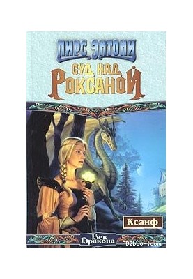 Roxana trial