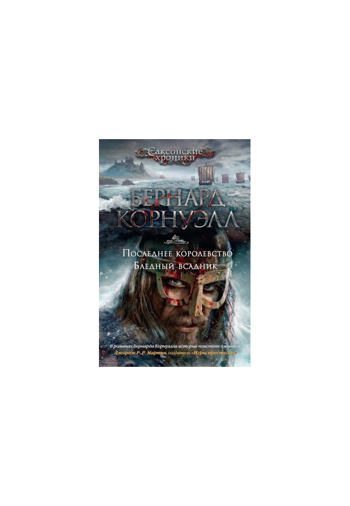 Последнее королевство. Бледный всадник (сборник)