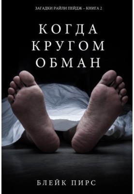 Коли навколо обман
