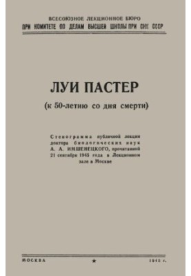 Луи Пастер (к 50-летию со дня смерти)