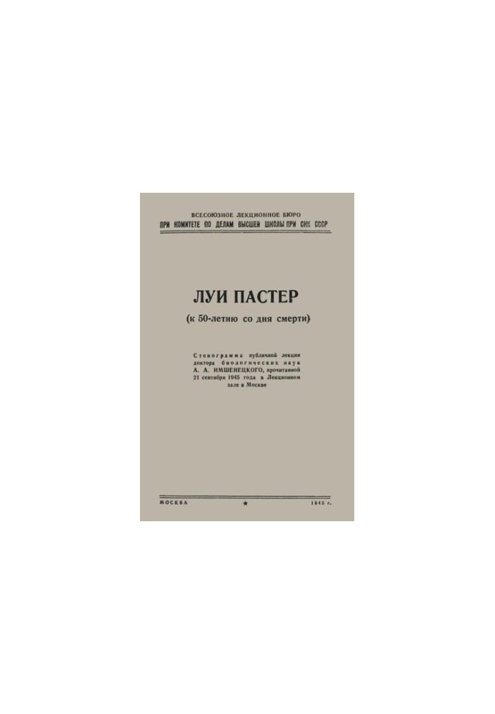 Луи Пастер (к 50-летию со дня смерти)