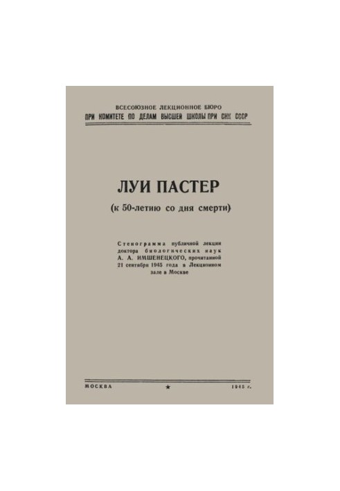 Луи Пастер (к 50-летию со дня смерти)