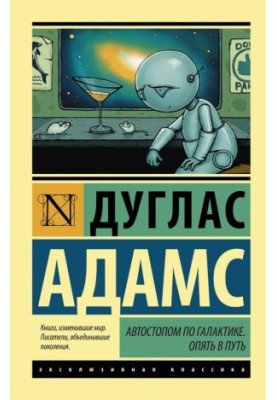 Автостопом по Галактике. Опять в путь (сборник)