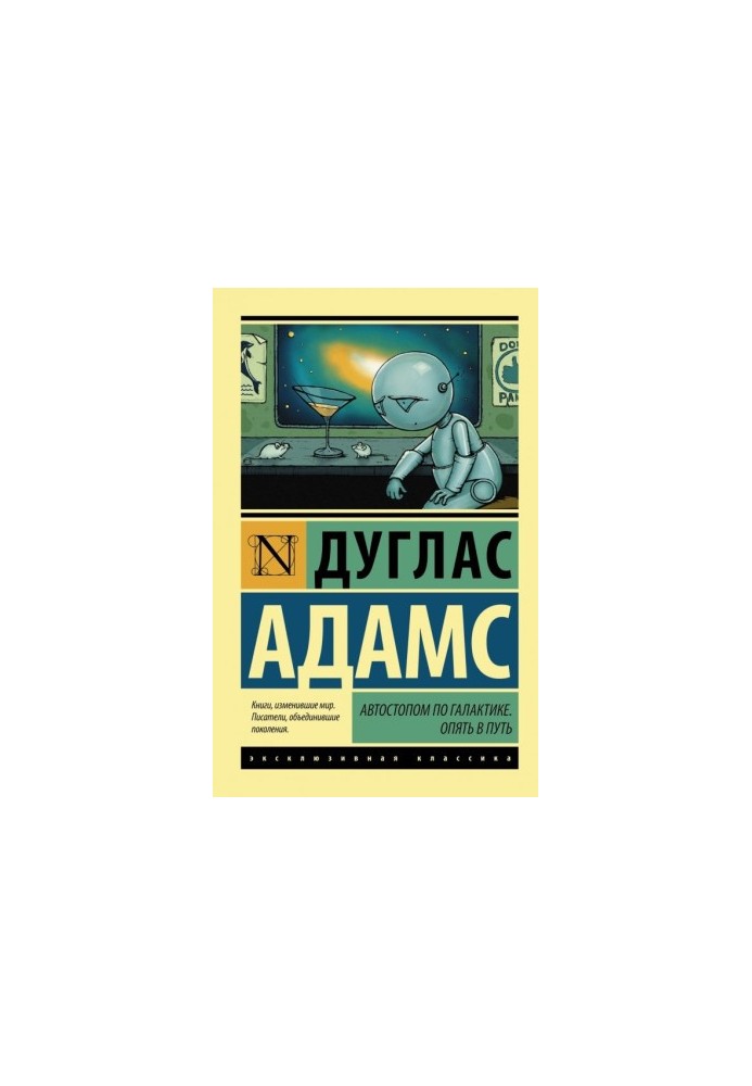 Автостопом по Галактике. Опять в путь (сборник)