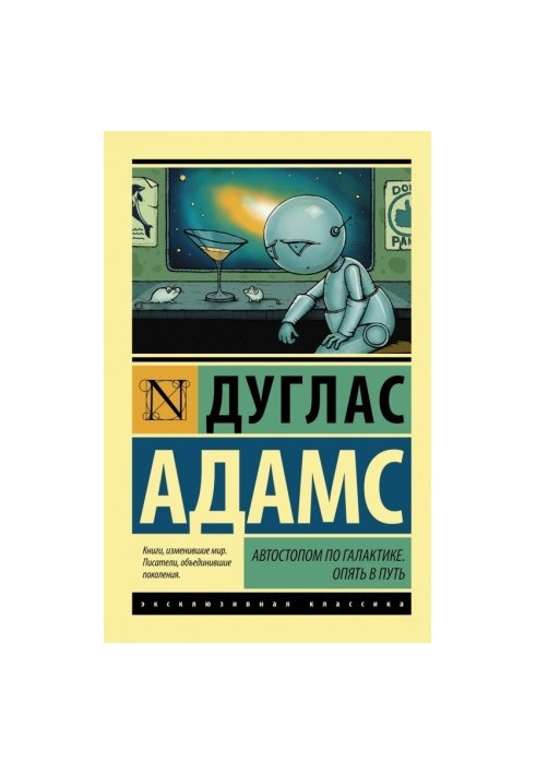 Автостопом по Галактике. Опять в путь (сборник)