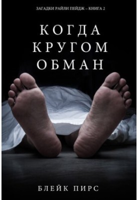 Коли навколо обман: Загадки Райлі Пейдж – Книга №2