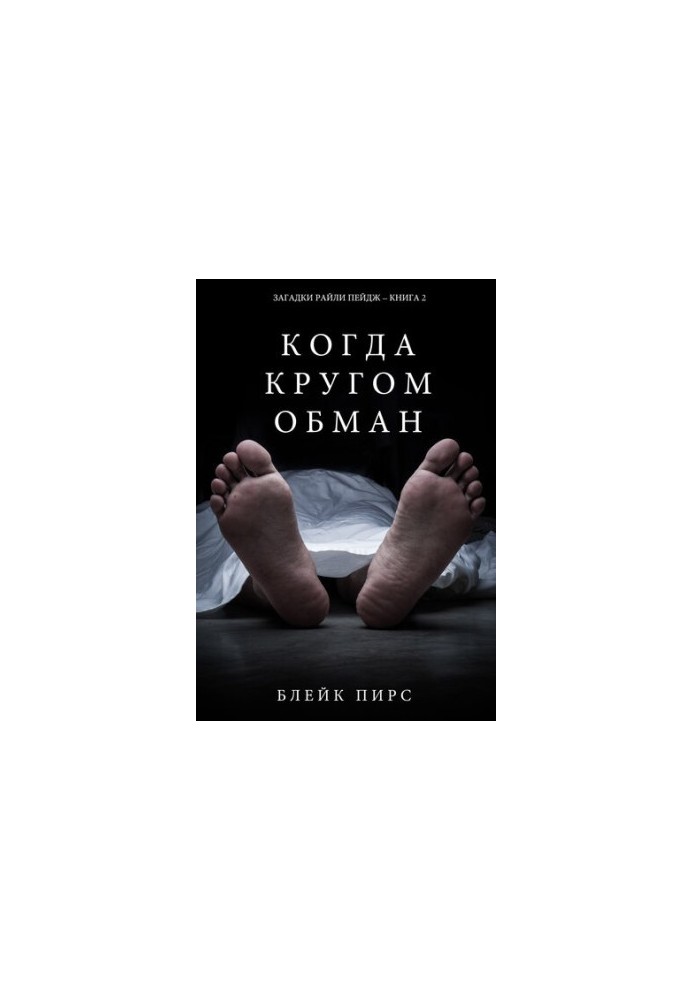 Коли навколо обман: Загадки Райлі Пейдж – Книга №2