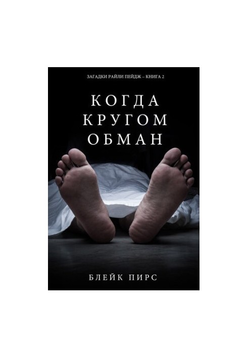 Коли навколо обман: Загадки Райлі Пейдж – Книга №2