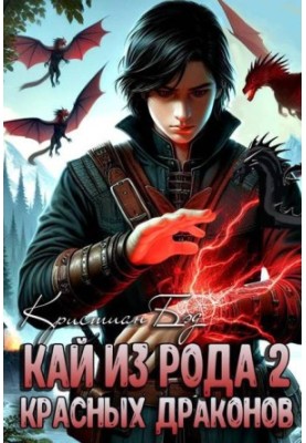 Kai of the kind of red dragons 2