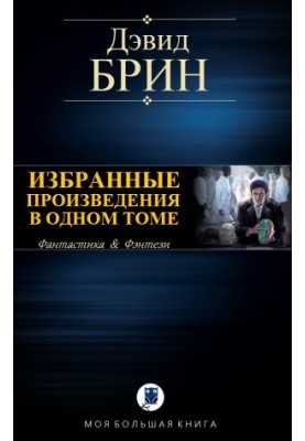 ВИБРАНІ ТВОРИ В ОДНОМУ ТОМІ
