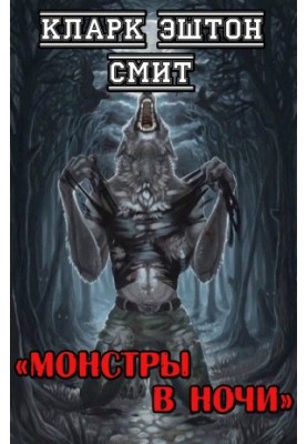 Монстри вночі