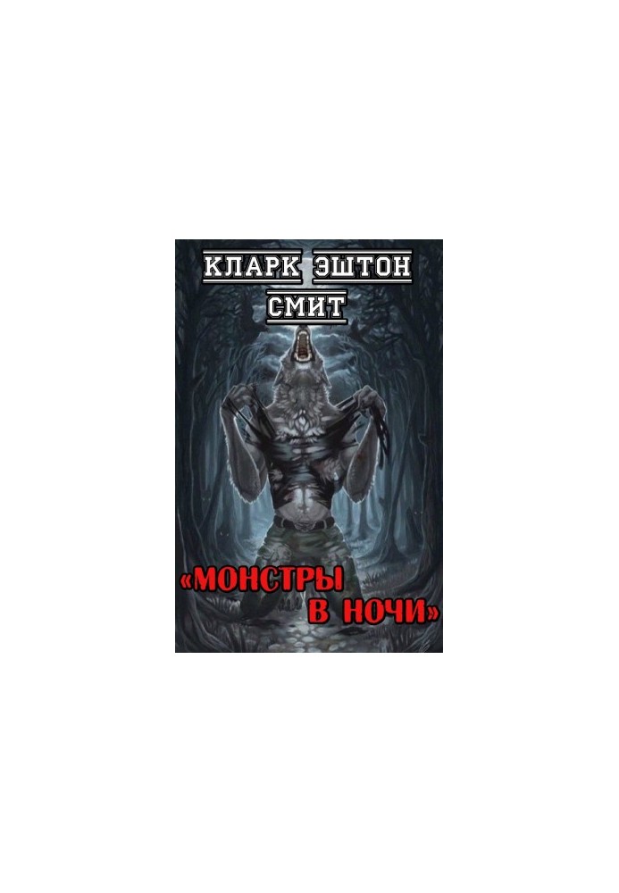 Монстри вночі