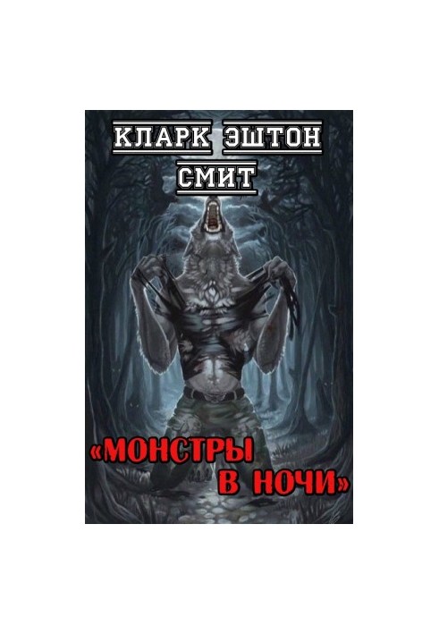 Монстри вночі