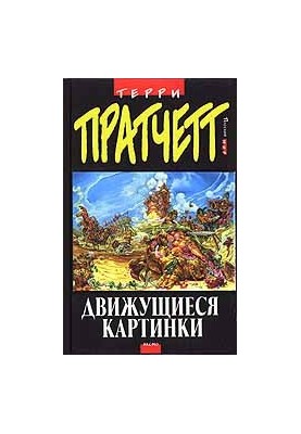 Moving pictures (per. V. Wolfson ed. by A. Zhikarentsev)