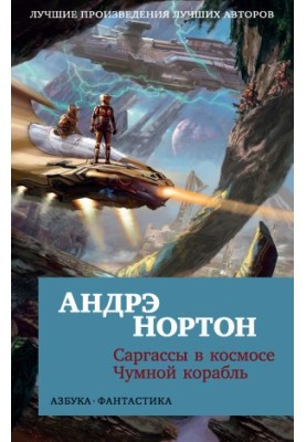 Саргасси в космосі. Чумний корабель