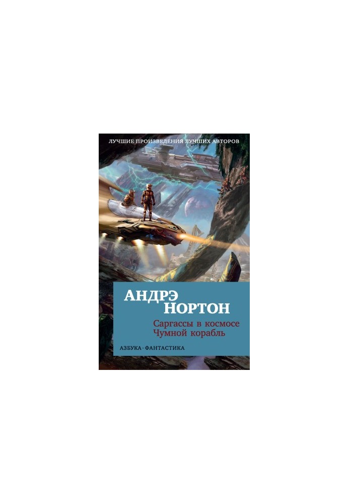 Саргасси в космосі. Чумний корабель