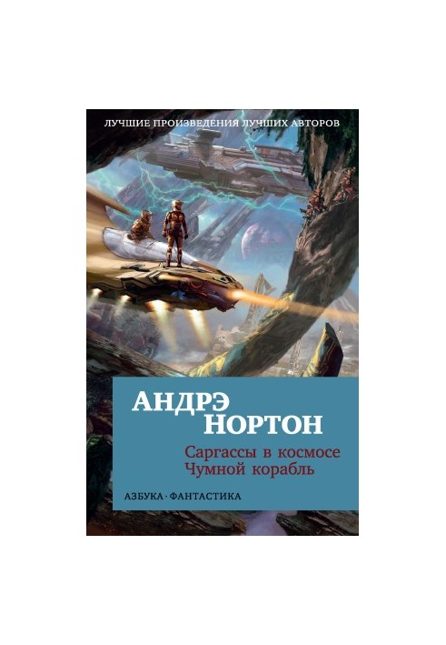 Саргасси в космосі. Чумний корабель