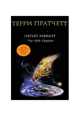 The Fifth Elephant