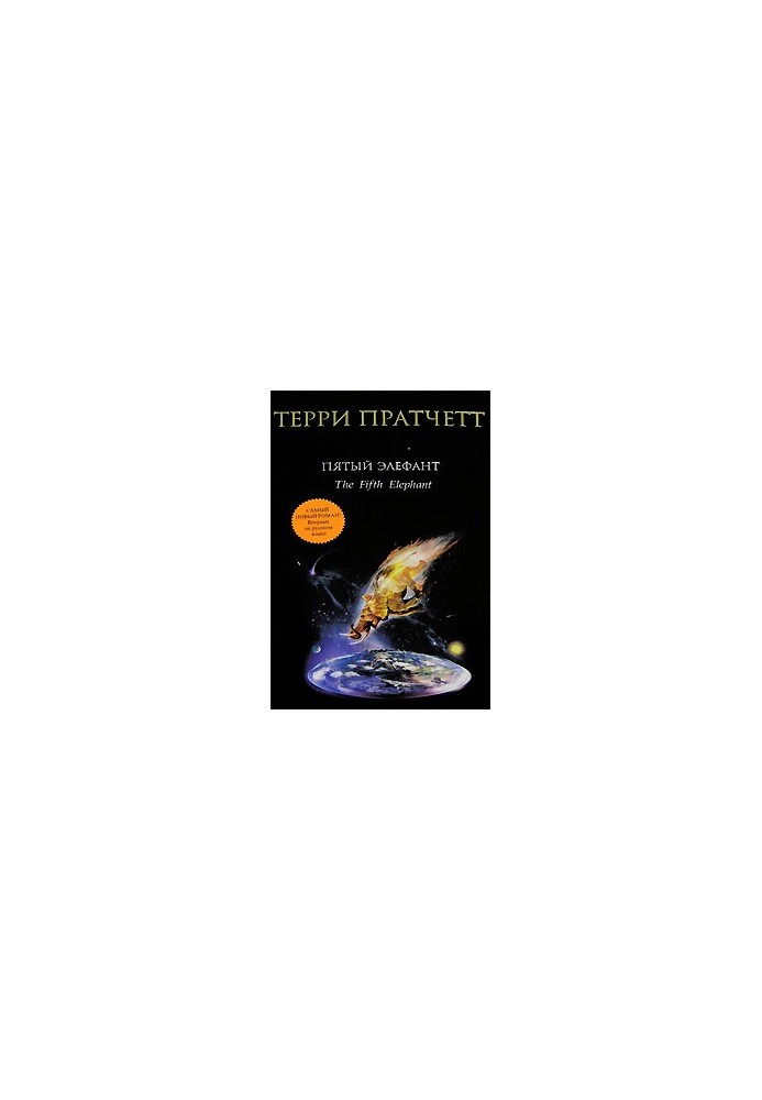 The Fifth Elephant