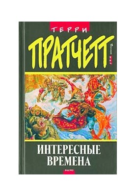 Interesting times (per. S. Uvbarh ed. by A. Zhikarentseva)