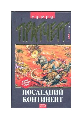 Останній континент